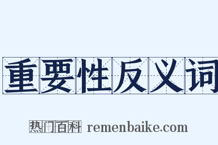重要性反义词是什么意思的图片